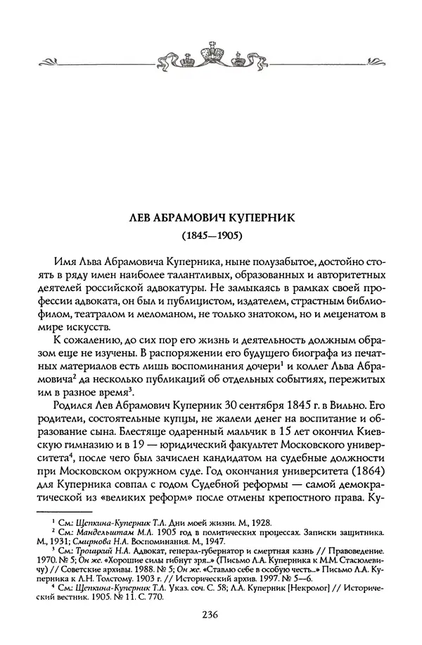 Николай Троицкий - Корифеи российской адвокатуры - Страница № 246
