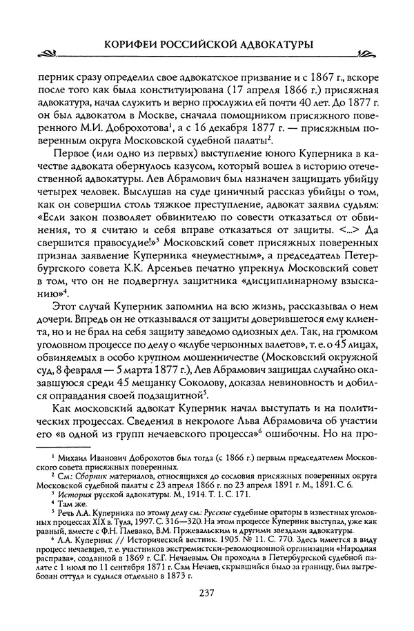 Николай Троицкий - Корифеи российской адвокатуры - Страница № 247