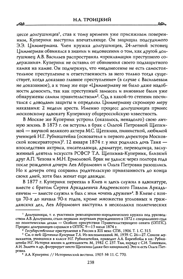 Николай Троицкий - Корифеи российской адвокатуры - Страница № 248
