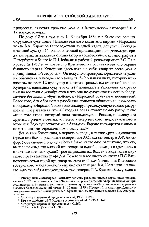 Николай Троицкий - Корифеи российской адвокатуры - Страница № 249