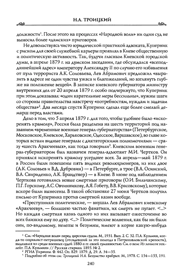 Николай Троицкий - Корифеи российской адвокатуры - Страница № 250