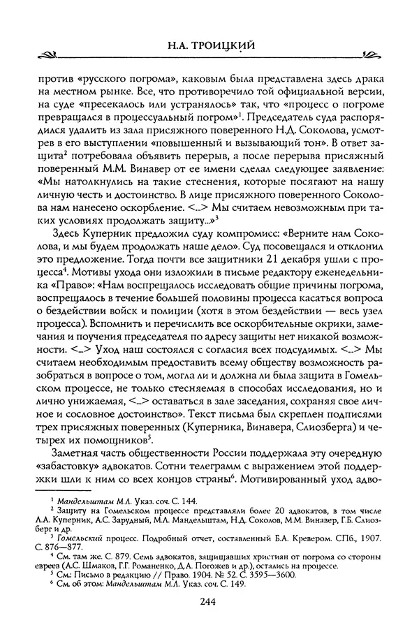 Николай Троицкий - Корифеи российской адвокатуры - Страница № 254