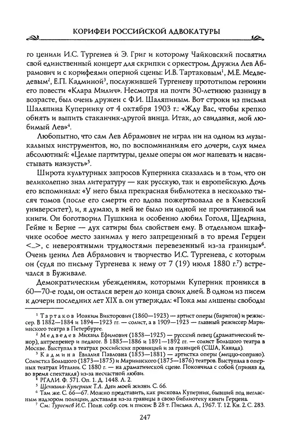 Николай Троицкий - Корифеи российской адвокатуры - Страница № 257