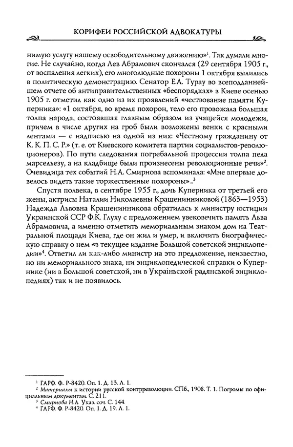 Николай Троицкий - Корифеи российской адвокатуры - Страница № 259