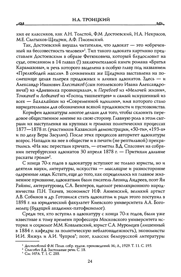 Николай Троицкий - Корифеи российской адвокатуры - Страница № 26