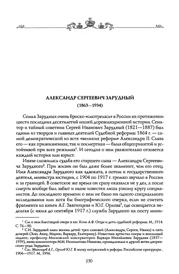 Николай Троицкий - Корифеи российской адвокатуры - Страница № 260