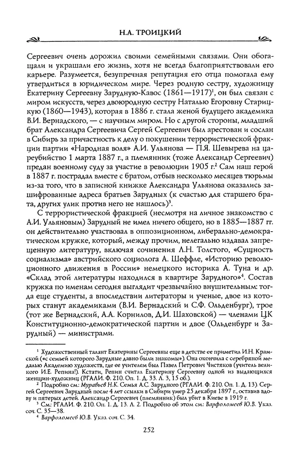 Николай Троицкий - Корифеи российской адвокатуры - Страница № 262