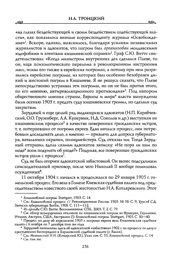 Николай Троицкий - Корифеи российской адвокатуры - Страница № 266