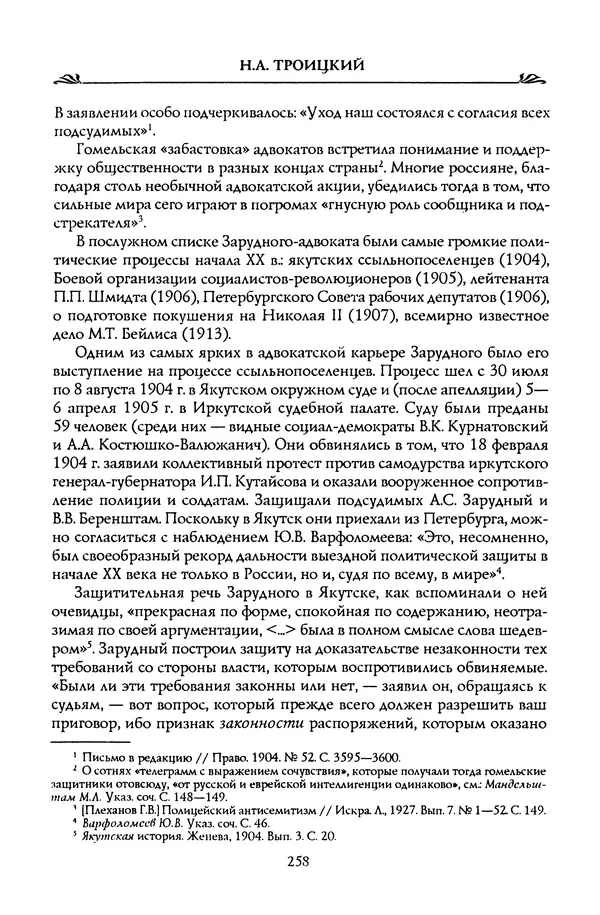 Николай Троицкий - Корифеи российской адвокатуры - Страница № 268