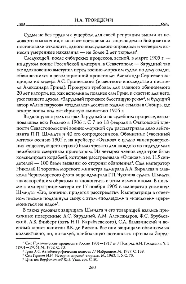 Николай Троицкий - Корифеи российской адвокатуры - Страница № 270