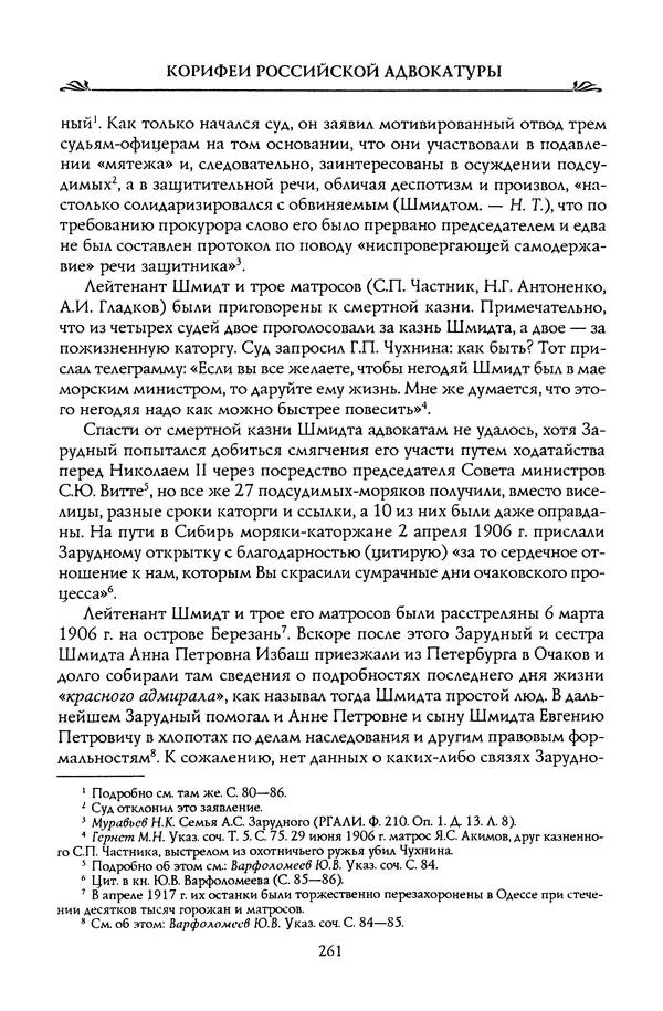 Николай Троицкий - Корифеи российской адвокатуры - Страница № 271
