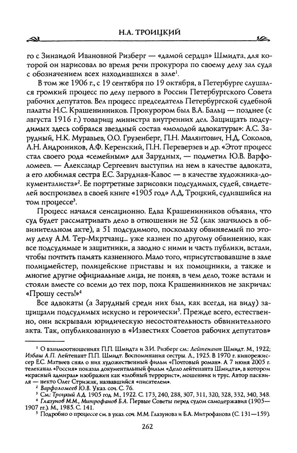 Николай Троицкий - Корифеи российской адвокатуры - Страница № 272