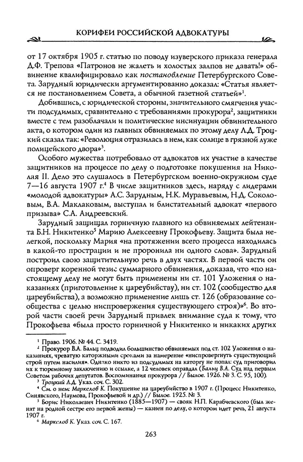 Николай Троицкий - Корифеи российской адвокатуры - Страница № 273
