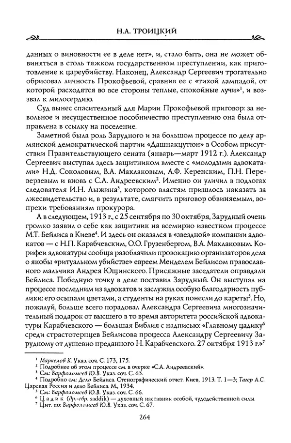 Николай Троицкий - Корифеи российской адвокатуры - Страница № 274