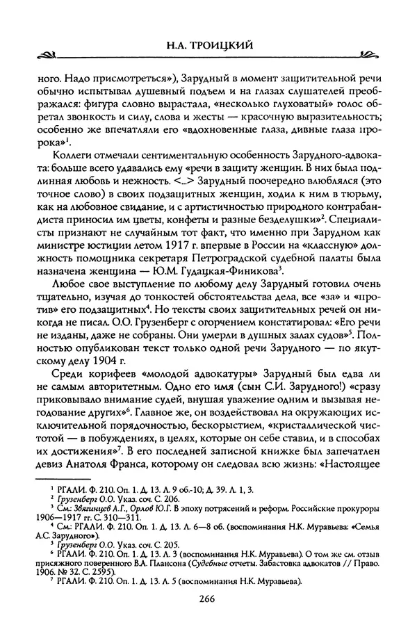 Николай Троицкий - Корифеи российской адвокатуры - Страница № 276