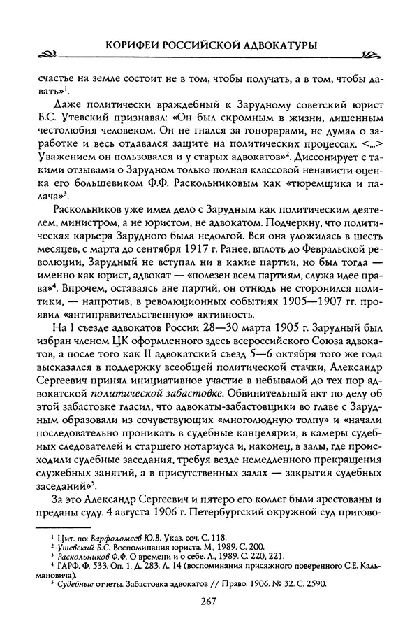 Николай Троицкий - Корифеи российской адвокатуры - Страница № 277
