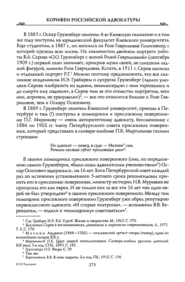 Николай Троицкий - Корифеи российской адвокатуры - Страница № 283