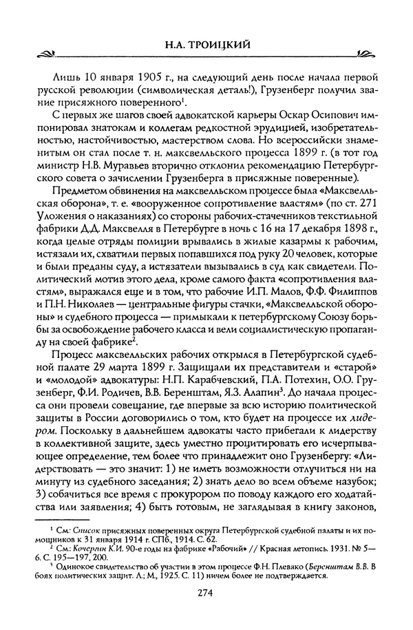 Николай Троицкий - Корифеи российской адвокатуры - Страница № 284