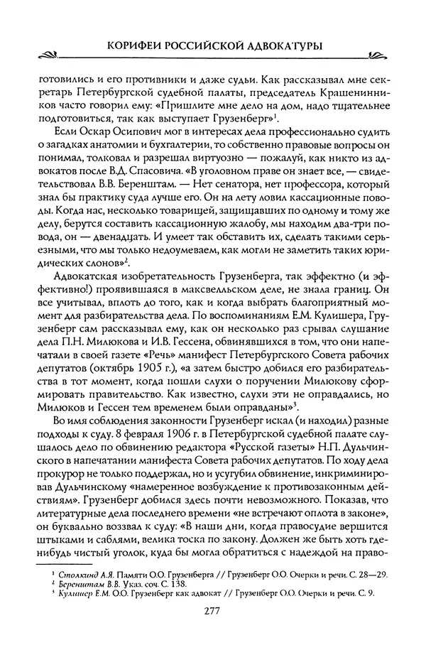 Николай Троицкий - Корифеи российской адвокатуры - Страница № 287