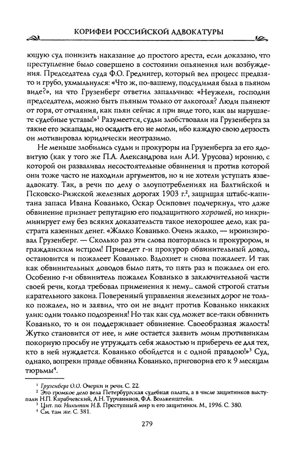 Николай Троицкий - Корифеи российской адвокатуры - Страница № 289