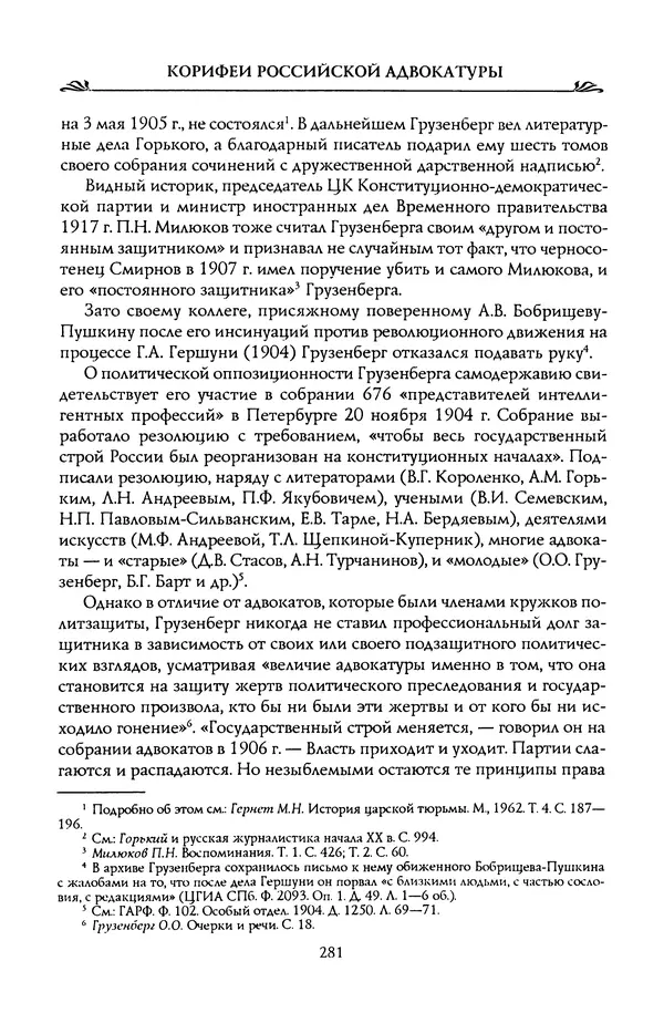 Николай Троицкий - Корифеи российской адвокатуры - Страница № 291