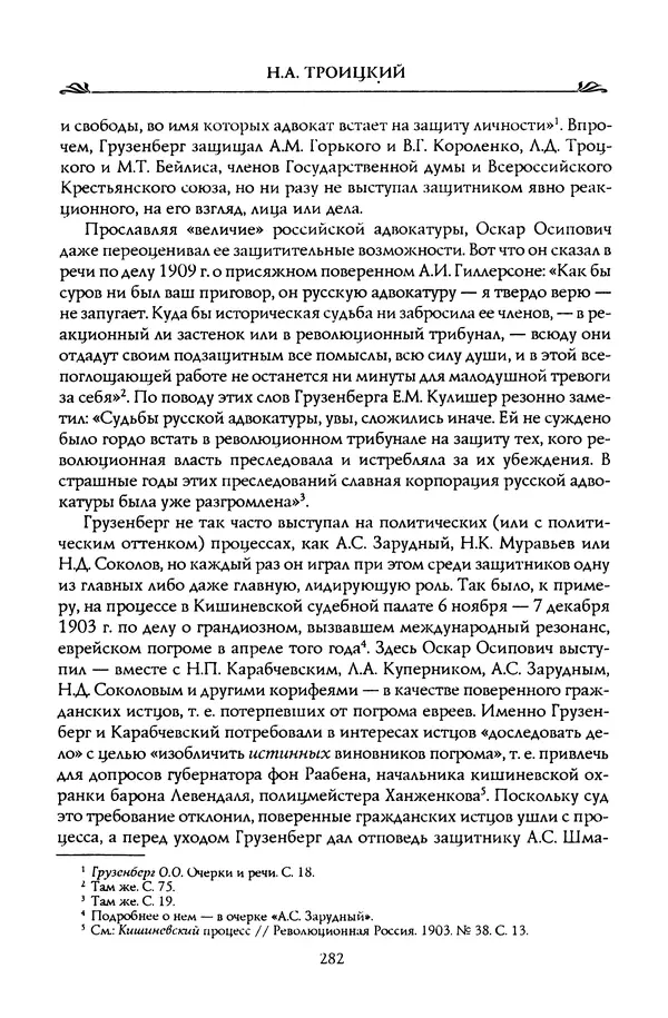 Николай Троицкий - Корифеи российской адвокатуры - Страница № 292