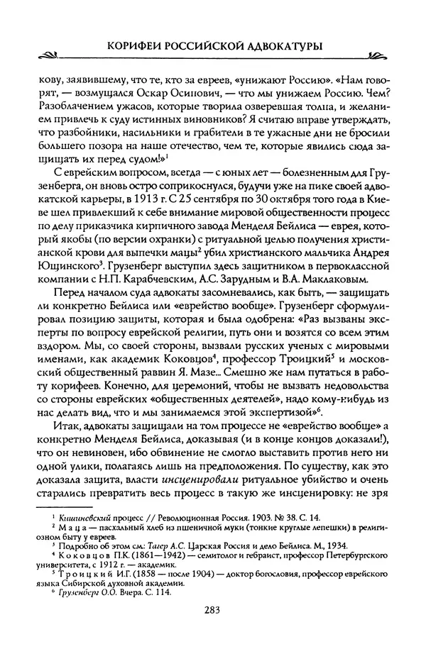Николай Троицкий - Корифеи российской адвокатуры - Страница № 293