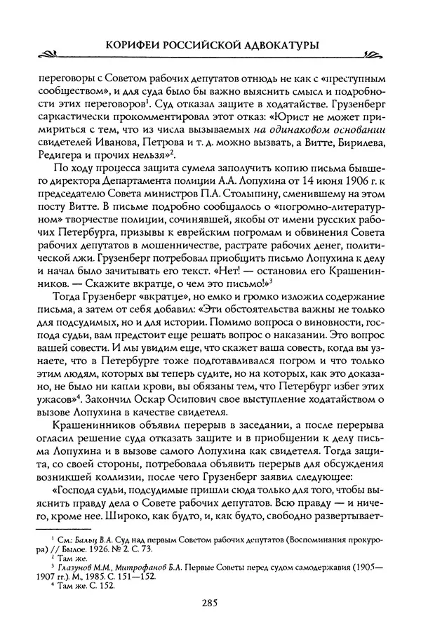 Николай Троицкий - Корифеи российской адвокатуры - Страница № 295