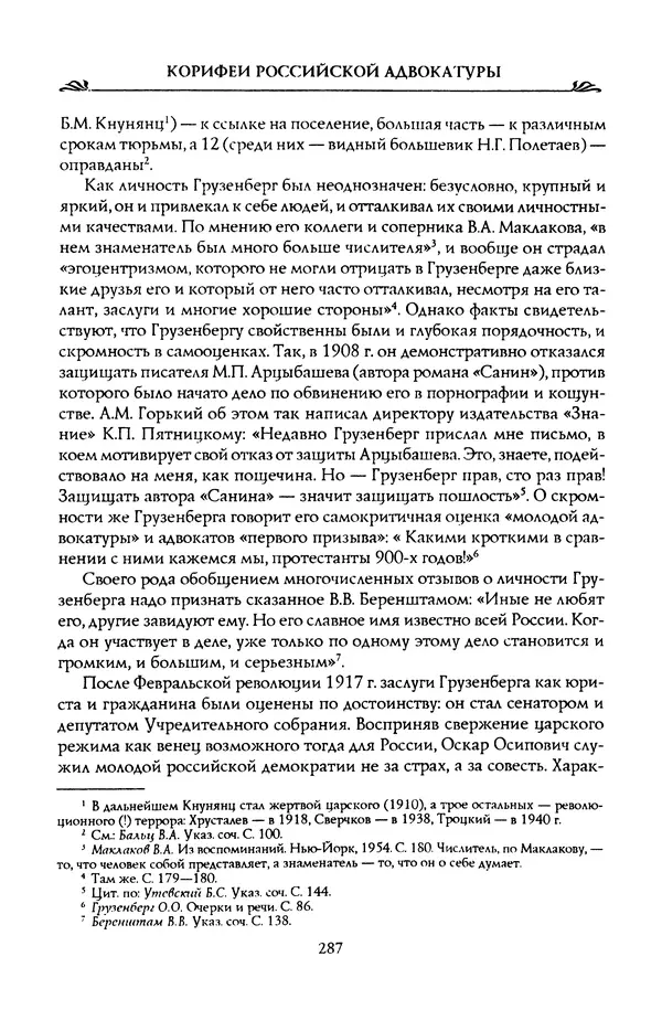 Николай Троицкий - Корифеи российской адвокатуры - Страница № 297