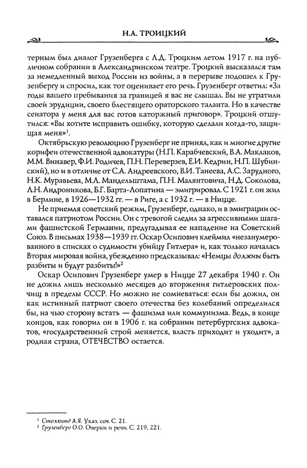 Николай Троицкий - Корифеи российской адвокатуры - Страница № 298