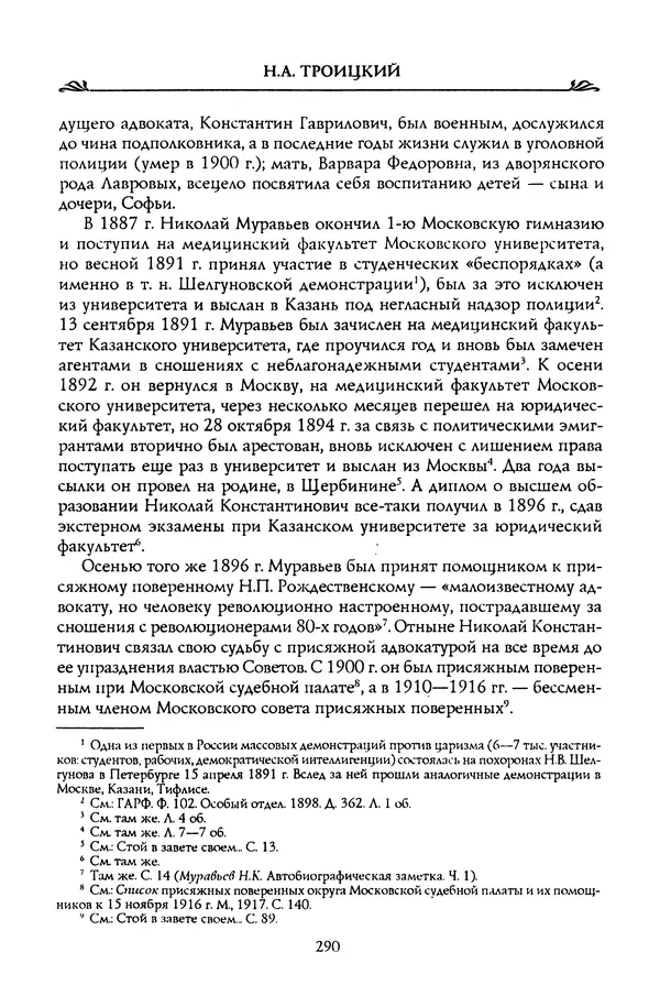 Николай Троицкий - Корифеи российской адвокатуры - Страница № 300