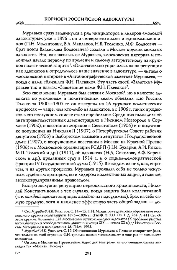 Николай Троицкий - Корифеи российской адвокатуры - Страница № 301