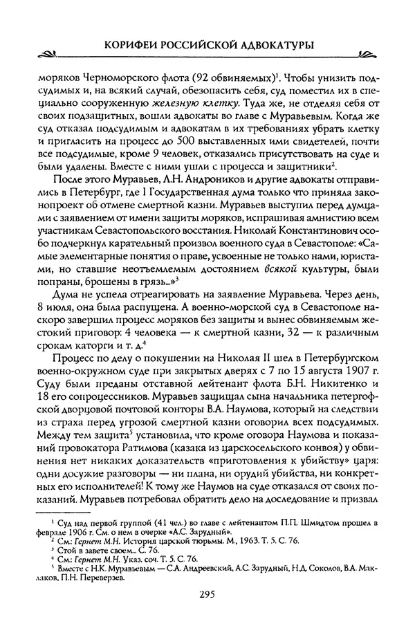 Николай Троицкий - Корифеи российской адвокатуры - Страница № 305