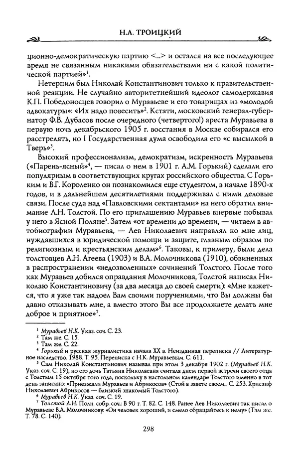 Николай Троицкий - Корифеи российской адвокатуры - Страница № 308