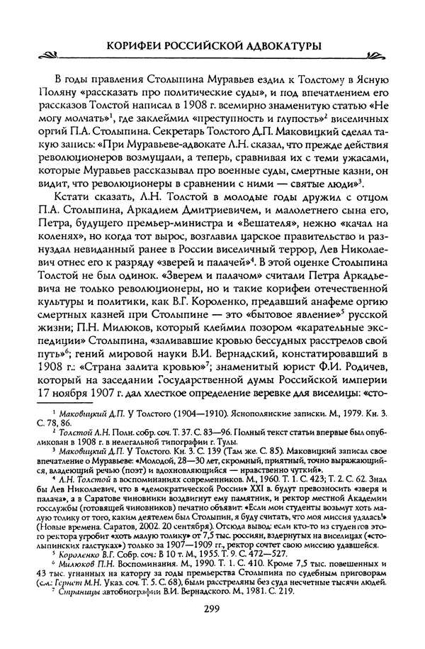 Николай Троицкий - Корифеи российской адвокатуры - Страница № 309