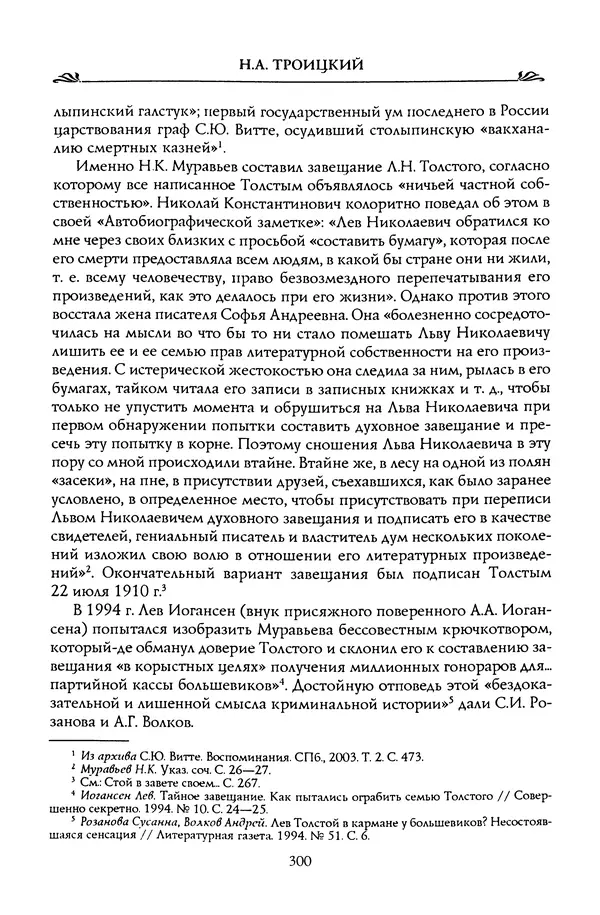 Николай Троицкий - Корифеи российской адвокатуры - Страница № 310