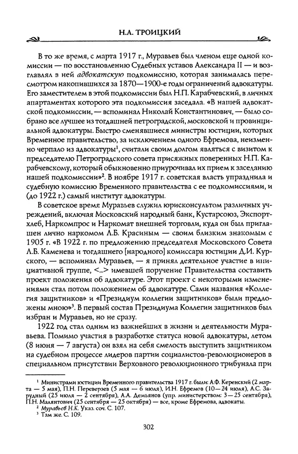 Николай Троицкий - Корифеи российской адвокатуры - Страница № 312