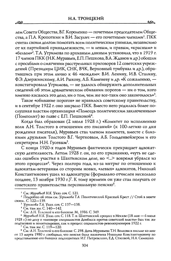 Николай Троицкий - Корифеи российской адвокатуры - Страница № 314