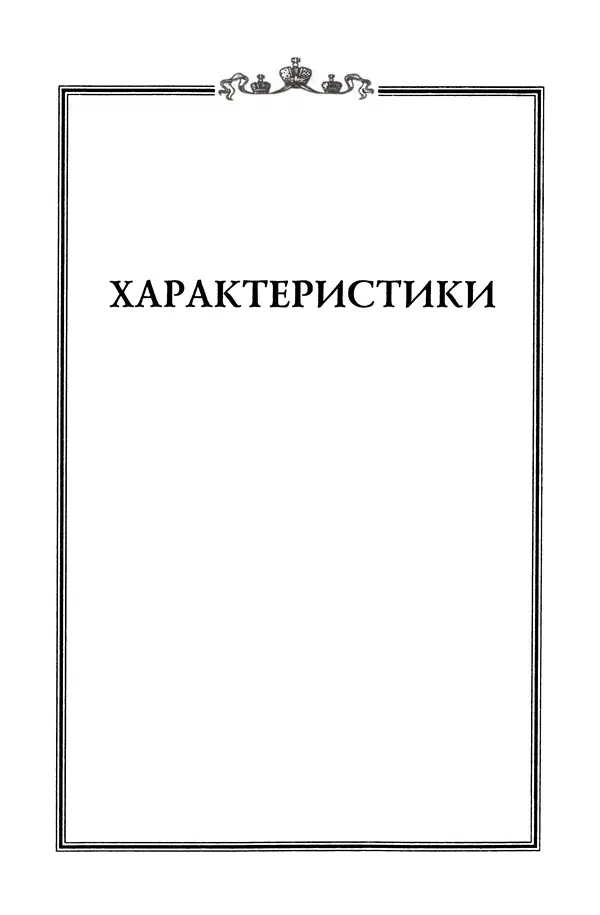 Николай Троицкий - Корифеи российской адвокатуры - Страница № 317