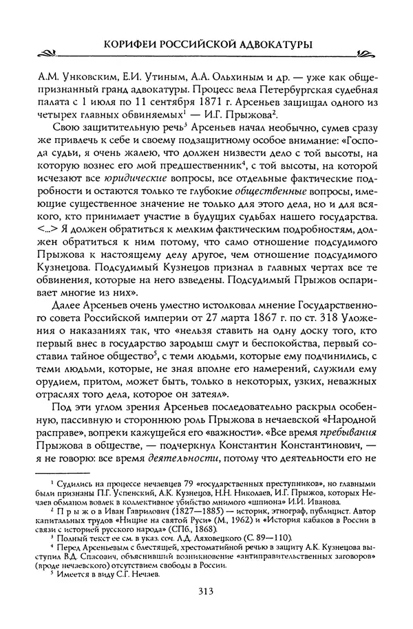 Николай Троицкий - Корифеи российской адвокатуры - Страница № 323