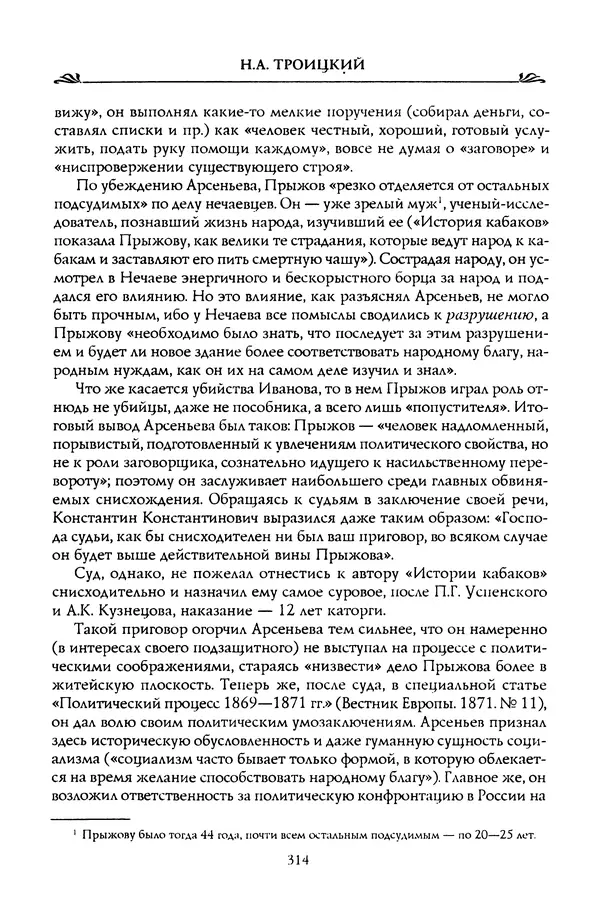 Николай Троицкий - Корифеи российской адвокатуры - Страница № 324