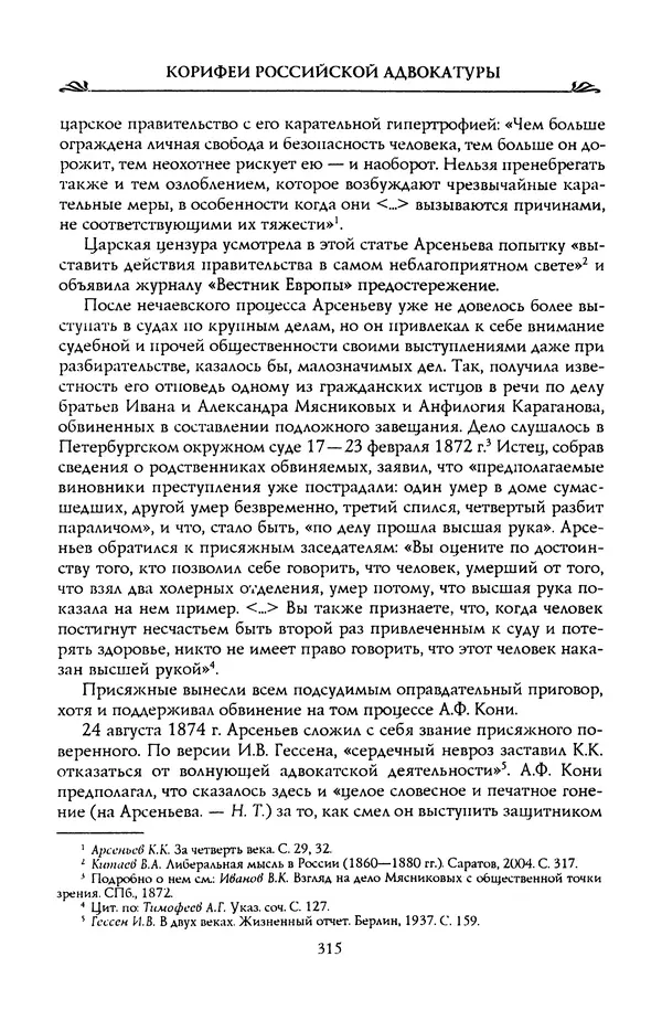 Николай Троицкий - Корифеи российской адвокатуры - Страница № 325