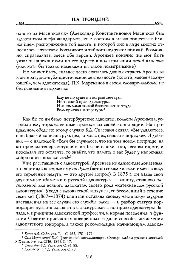 Николай Троицкий - Корифеи российской адвокатуры - Страница № 326