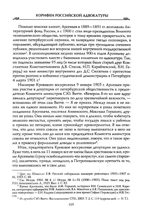 Николай Троицкий - Корифеи российской адвокатуры - Страница № 329