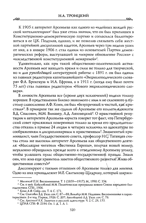 Николай Троицкий - Корифеи российской адвокатуры - Страница № 330