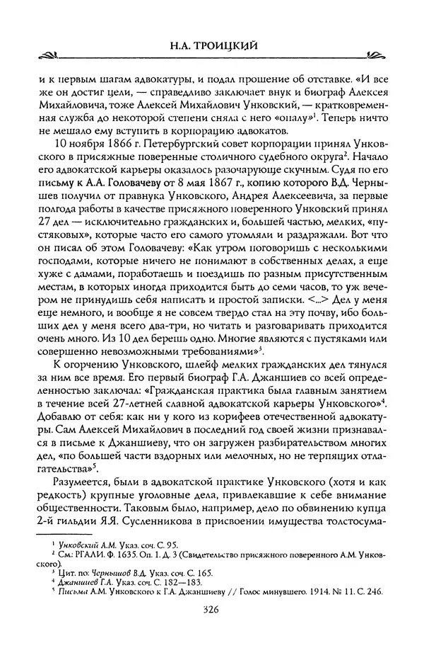 Николай Троицкий - Корифеи российской адвокатуры - Страница № 336