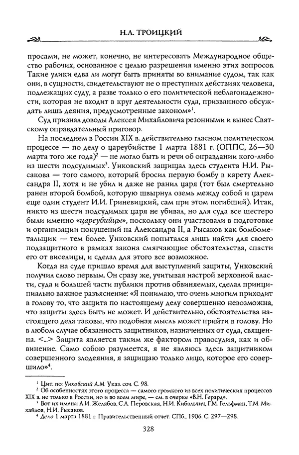 Николай Троицкий - Корифеи российской адвокатуры - Страница № 338