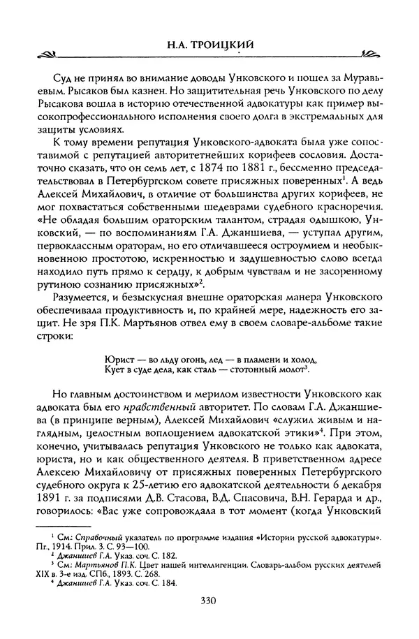 Николай Троицкий - Корифеи российской адвокатуры - Страница № 340