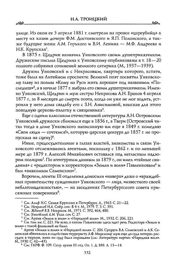 Николай Троицкий - Корифеи российской адвокатуры - Страница № 342