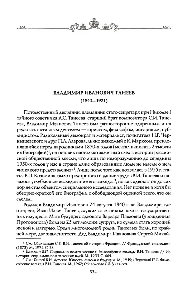 Николай Троицкий - Корифеи российской адвокатуры - Страница № 344